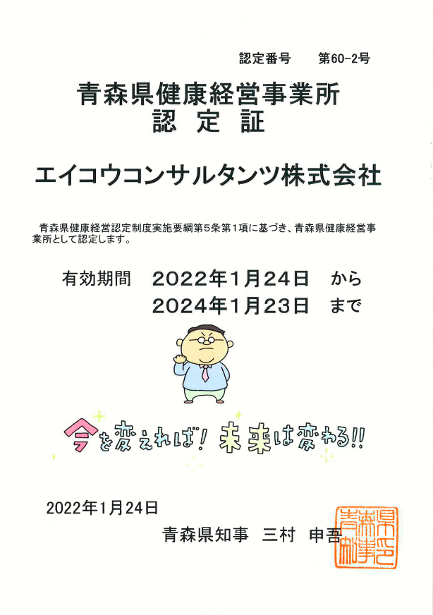 青森県健康経営認定証(60-2)